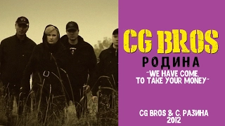 CG Bros & С. Разина - Родина (цветная версия)