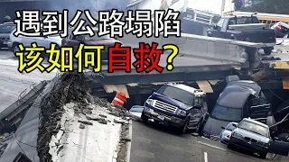 高速公路发生塌陷时，应该如何保命？这份自救指南请收好