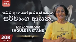 සර්ව අංගයන් සුවපත් කරන සර්වාංග ආසන | Sarvangasana - Shoulder Stand | Breathe with Anoja | Ep 45