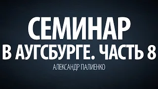 Семинар в Аугсбурге. Часть 8. Александр Палиенко.