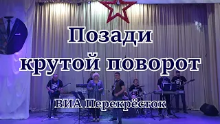 Позади крутой поворот - Анне Вески | ВИА Перекрёсток