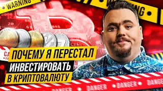 Почему я больше не инвестирую в крипту?