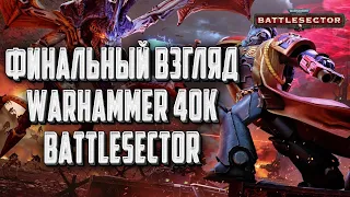 [СТРИМ] Финальный взгляд: Warhammer 40000 Battlesector