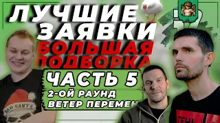 Лучшие заявки 2-ой раунд (ЧАСТЬ 5): ВЕТЕР ПЕРЕМЕН - 17 НЕЗАВИСИМЫЙ // Хованский, Loc-Dog, Noize MC