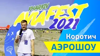 Авиашоу KHARKIV AVIAFEST 2021 в Коротиче.