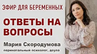 #29 Эфир для беременных. Задавайте вопросы.