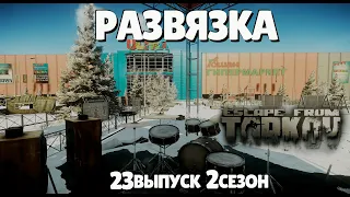 Escape from Tarkov/Survival/23 выпуск 2 сезон