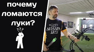 Почему ломаются луки?