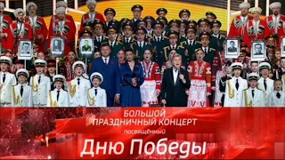 Большой праздничный концерт посвященный Дню Победы 2024 на Россия-1