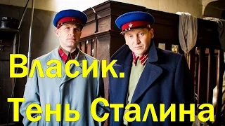 Власик Тень Сталина 1 сезон 2 серия ▰ 2017