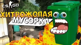 CS:GO - Хитрожопая мусорка! (Hide and Seek - Угар!)