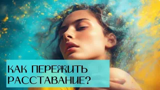 Как пережить расставание?