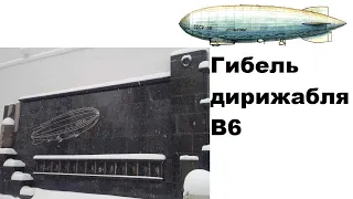 Гибель дирижабля В6