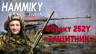 World of Tanks: как нужно играть на объекте 252У "Защитник"