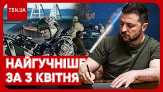 ⚡ Головні новини 3 квітня: коли впаде Кримський міст, яка ситуація на фронті та що по мобілізації?