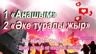 Анашым.Әке туралы жыр паппури ескі әндер.караоке