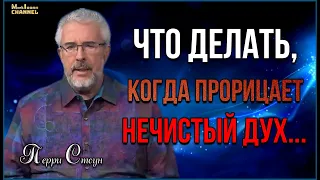 🔥"Что Делать, Когда Прорицает нечистый дух❓" - Перри Стоун @-markioann