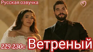 ВЕТРЕНЫЙ 229-230 Серия. Турецкий сериал.