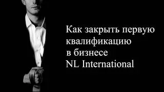 Флорид Гараев: Как закрыть первую квалификацию в бизнесе NL International