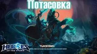 [Ч.21]Heroes of the Storm - Тыквовин (Потасовка!)