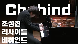[조성진 Seong-Jin Cho] 2023 조성진 피아노 리사이틀 비하인드 🎥