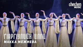 Макка Межиева - Г1арг1улийн Илли (Журавлиная песня) | KAVKAZ MUSIC CHECHNYA