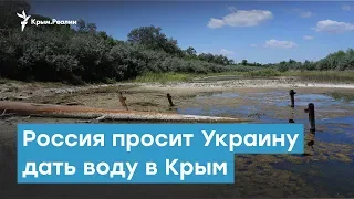 Россия просит Украину дать воду в Крым | Крымский вечер