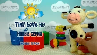 Tiny Love НОВЫЕ СЕРИИ. РАЗВИВАЮЩИЙ МУЛЬТИК. Tiny Love HD. Тини Лав новые серии. 2 серия Кукла