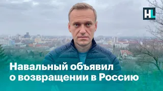 Навальный объявил о возвращении в Россию