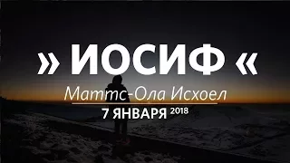 Церковь «Слово жизни» Москва. Воскресное богослужение, Маттс-Ола Исхоел 07 января 2018