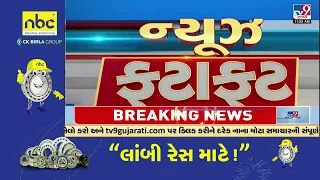 Top News Stories in brief from Gujarat | 17-03-2024 | TV9Gujarati | Fatafat News