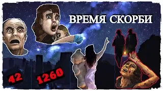 Время Великой Скорби