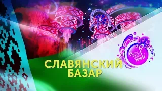 СЛАВЯНСКИЙ БАЗАР — 2018