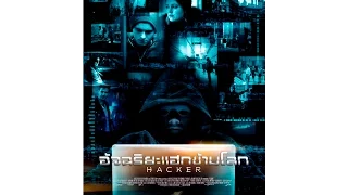 ตัวอย่าง Hacker อัจฉริยะแฮกข้ามโลก