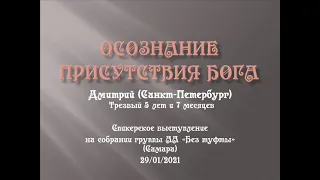 ОСОЗНАНИЕ присутствия Бога. Дмитрий (Санкт-Петербург). Спикер на собрании группы АА "Без туфты"