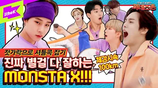 판타지아(FANTASIA)로 컴백한 몬스타엑스(MONSTA X)의 신기록 도전! | MONSTA X _ FANTASIA | 끼네스촌 EP.10 | KKINNESS CHALLENGE