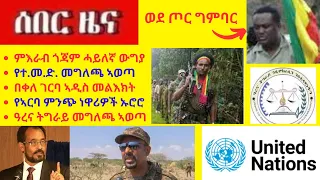 ምእራብ ጎጃም ሓይለኛ ውግያ // የተ.መ.ድ. መግለጫ ኣወጣ  // በቀለ ገርባ ኣዲስ መልእክት //የኣርባ ምንጭ ነዋሪዎች ኡሮሮ //ዓረና ትግራይ መግለጫ ኣወጣ