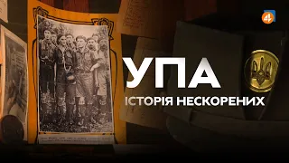 УПА: ІСТОРІЯ НЕСКОРЕНИХ БАНДЕРИ ТА ШУХЕВИЧА