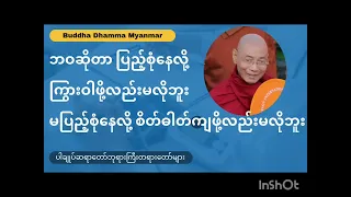 Sharing Buddhist Dama တရားဘာ၀နာ ပွားများအမျှဝေနိုင်ကြပါစေ