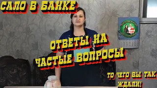 Ответы на самые популярные вопросы о засолке сала в банке!