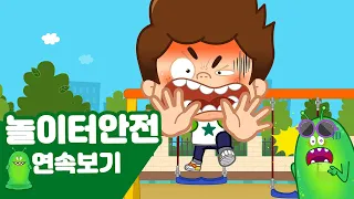 짜릿짜릿 놀이터 안전 조심+인라인 스케이트 타는 법! 쭈비가 알려주는 놀이공원 안전 지키기 연속보기 | 어린이 안전교육★지니키즈