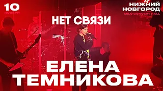 Елена Темникова – Нет связи | Нижний Новгород 2019 | Концертоман