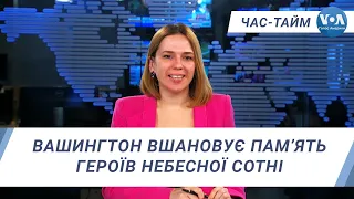 Час-Тайм. Вашингтон вшановує пам’ять Героїв Небесної Сотні