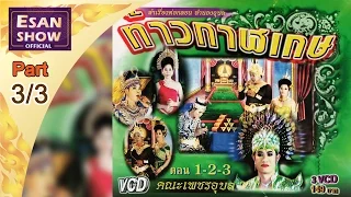 ลำเรื่องต่อกลอน ทำนองอุบล ท้าวกาฬเกษ  ตอน 3/3 l EsanShowTV