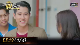 เพื่อแม่แพ้บ่ได้ | EP.19 (1/4) | 2 ก.พ. 66 | one31