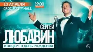 СЕРГЕЙ ЛЮБАВИН. Большой концерт в Crocus City Hall 10 апреля 2016г.