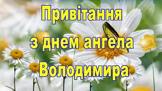 Вітання з днем ангела Володимира. Музична листівка. Привітання з днем святого Володимира!