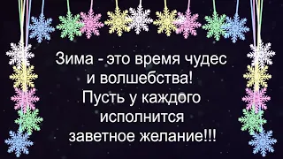 ❄Зима❄ - это время чудес...🌟 Музыкальная открытка