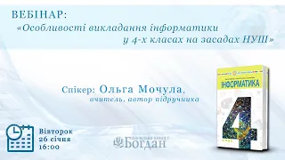 Всеукраїнський вебінар «Особливості викладання інформатики у 4 класах на засадах НУШ»