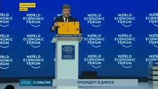 Петр Порошенко сегодня в Давосе